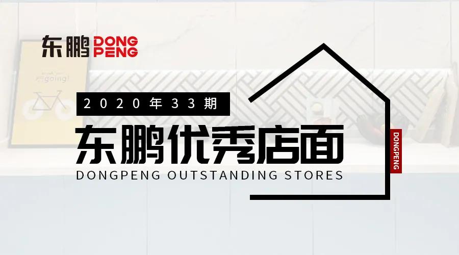生活即风格｜2020东鹏优秀店面第33期