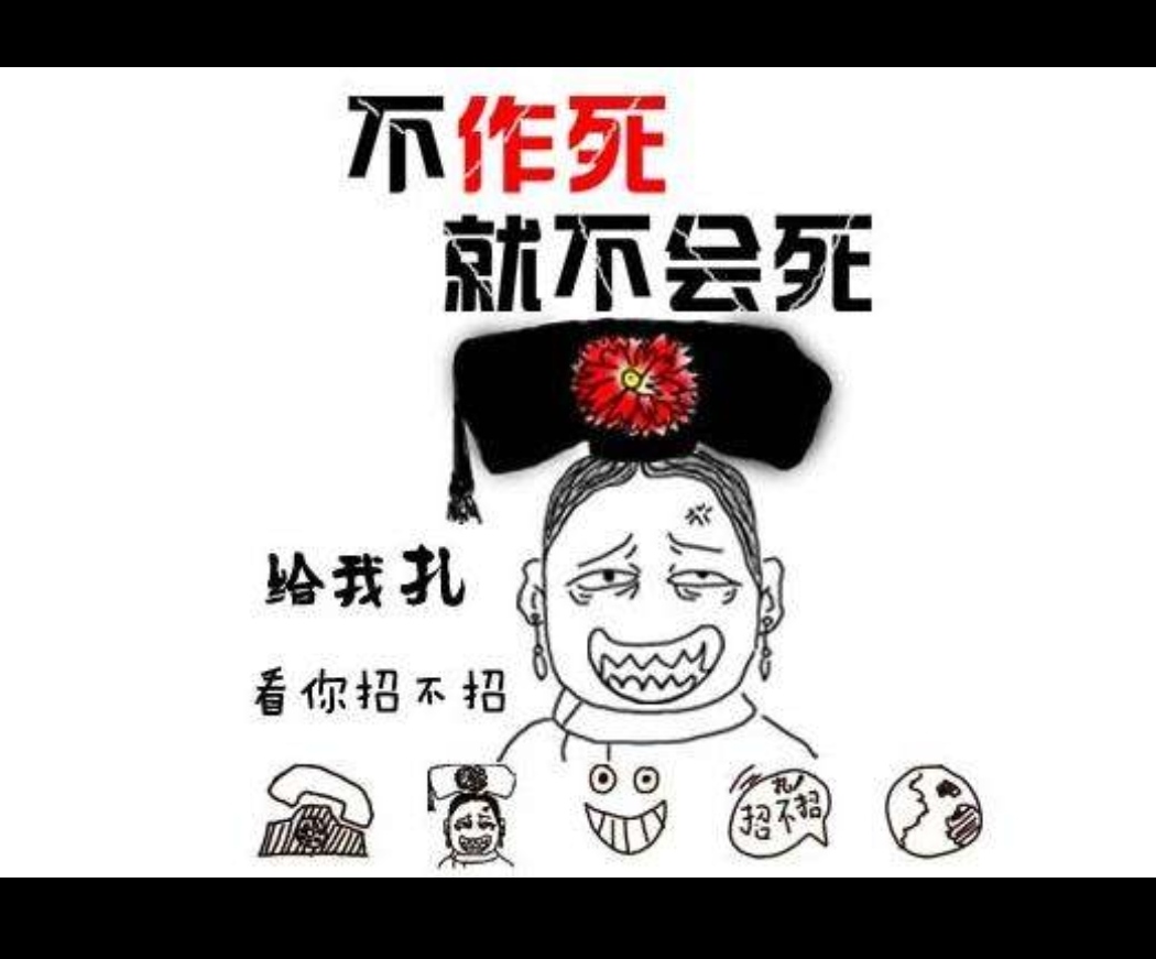 不作死就不会死！