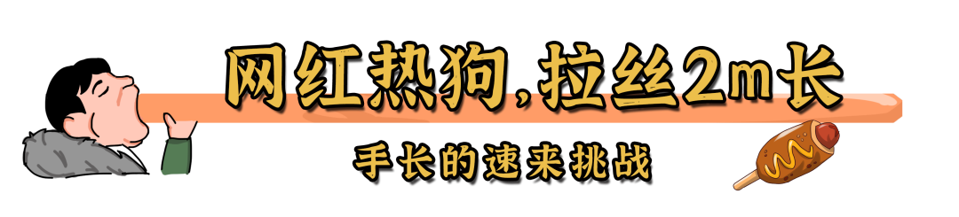 年销3400W根，美国来的拉拉拉丝Hotdog，​专门“欺负”小姑娘