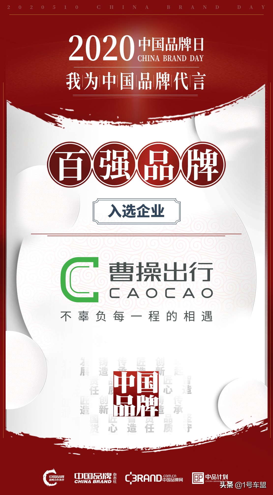 为中国品牌代言，曹操出行入选中国品牌日TOP1
