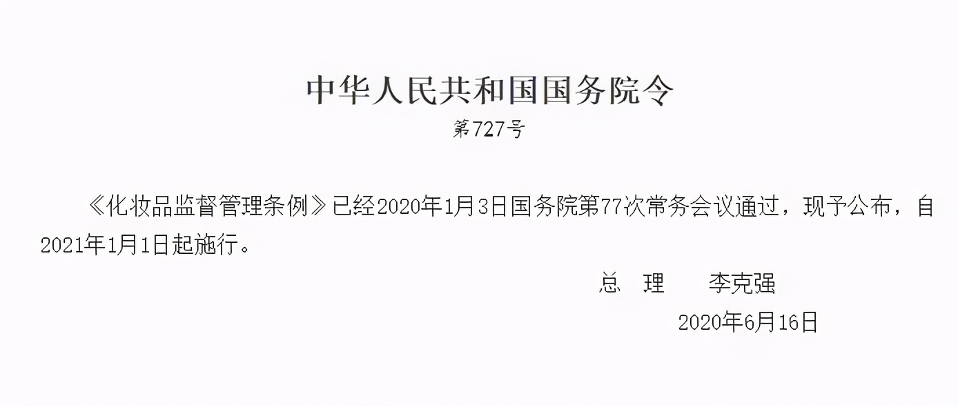 新《化妆品监督管理条例》引关注