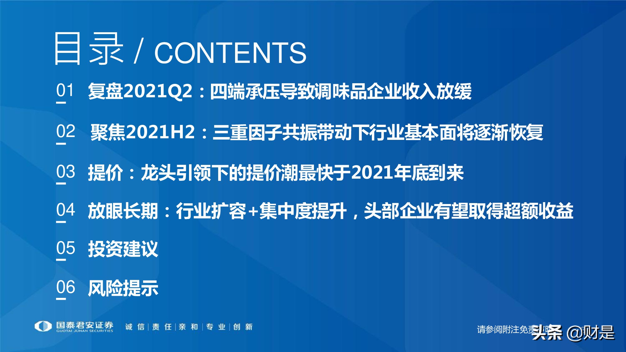 调味品行业研究：行业扩容，集中度提升，头部企业有望超额获益