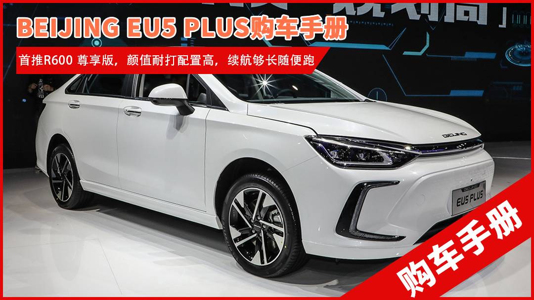 BEIJING EU5 PLUS购车手册 首推R600