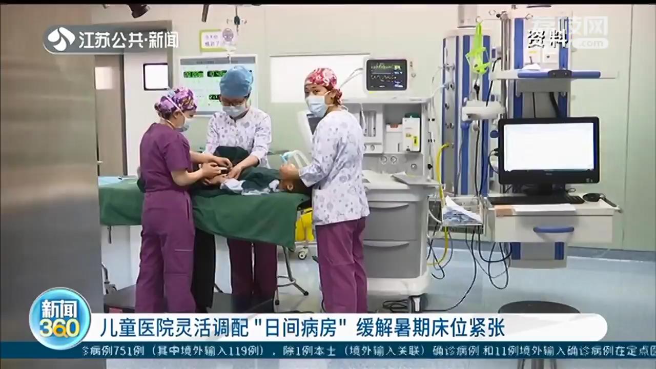缓解暑期床位紧张！江苏的儿童医院灵活调配“日间病房”