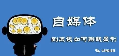 干货时间到！——自媒体运营五大盈利模式