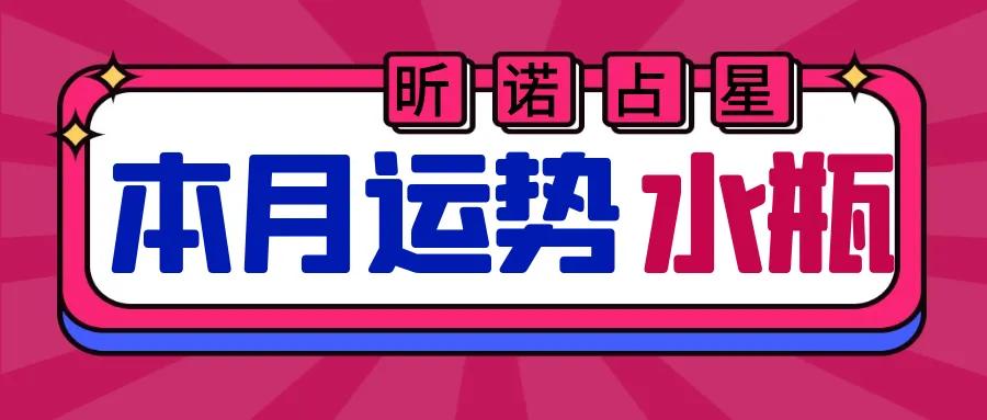 21年5月水瓶座运势 昕诺占星 Mdeditor