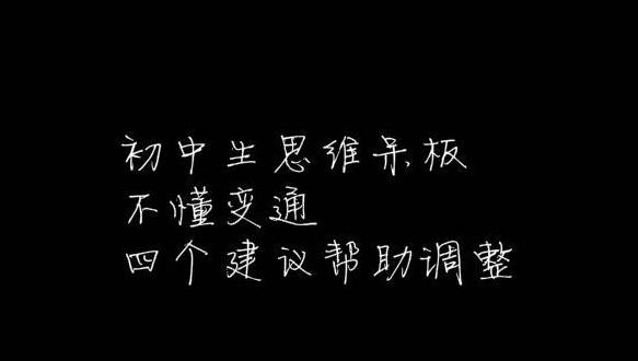 初中生思維呆板，不懂變通，四個(gè)建議幫助調(diào)整！