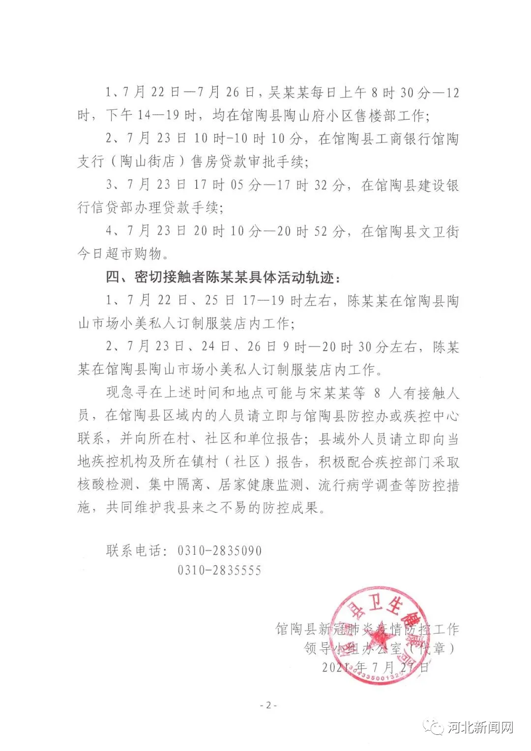 邯鄲3地公布18名密接者軌跡