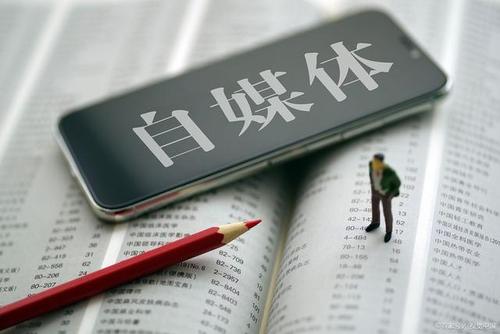 自媒体能暴富？你不是不行！而是不敢