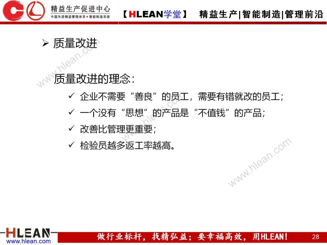 「精益学堂」质量管理与品质控制