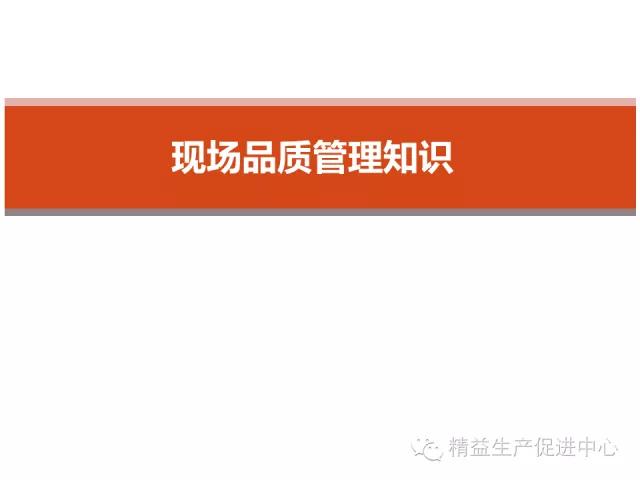 「精益學堂」生產現場品質管理