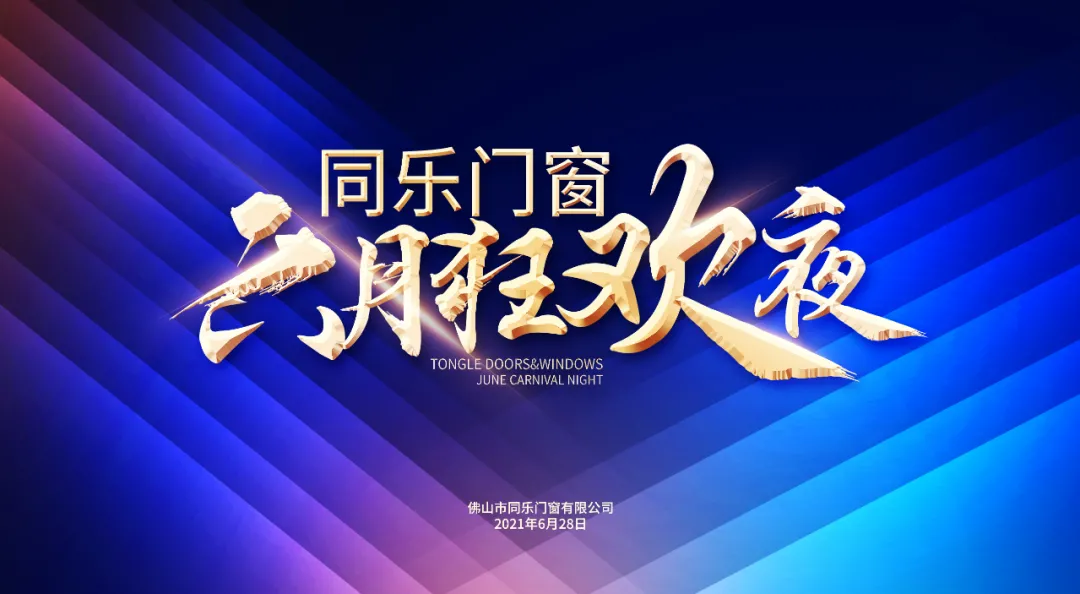 创新有为，锐意进取｜尚益达“六月狂欢夜”圆满成功