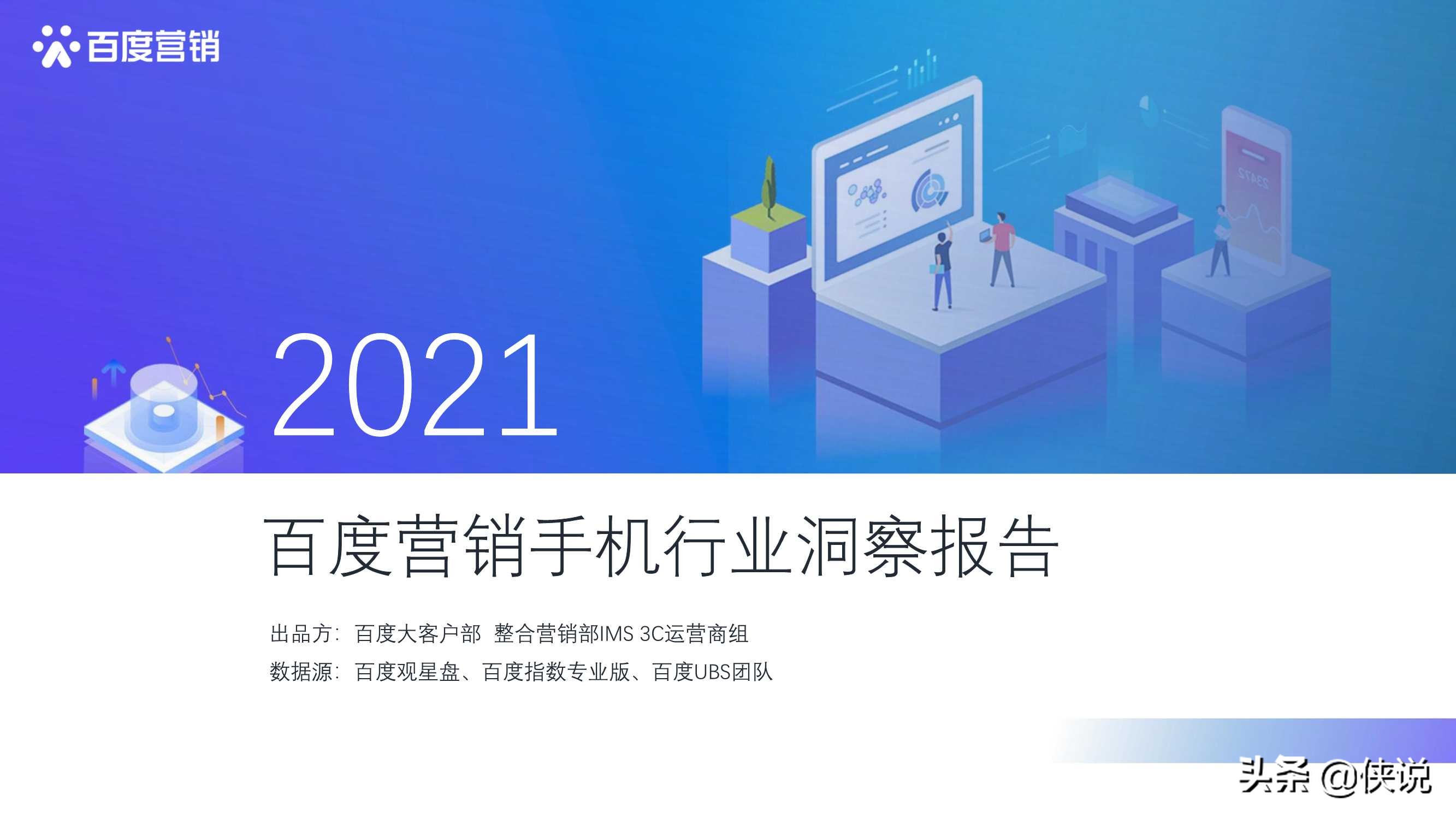 2021年百度手机行业洞察报告