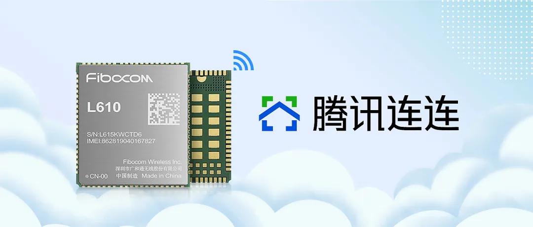 广和通携手腾讯云IoT联合发布基于连连开发的4G模组L610
