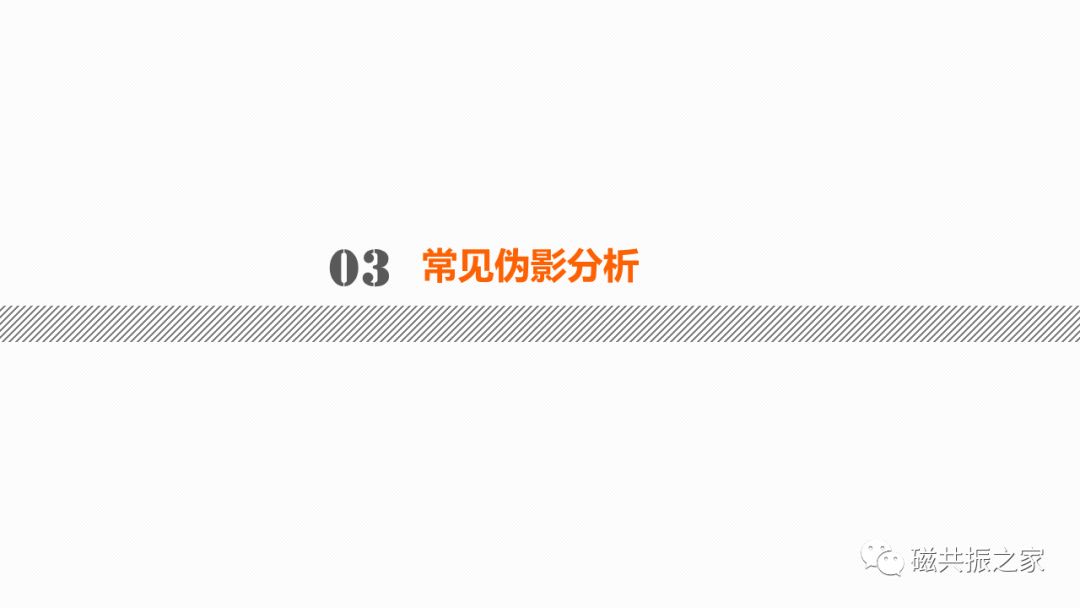 磁共振常见伪影及策略