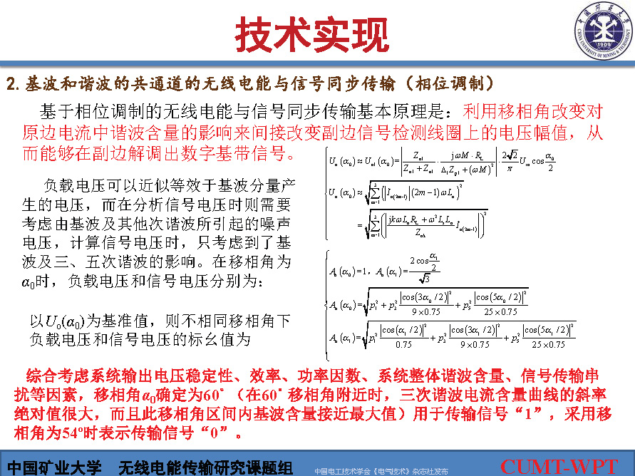 中国矿大夏晨阳教授：基于谐波通信的无线电能与信号同步传输技术