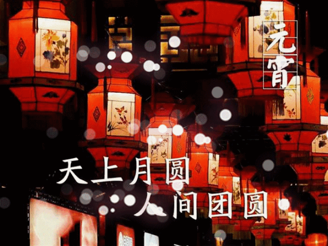 今日元宵节，祝福送上