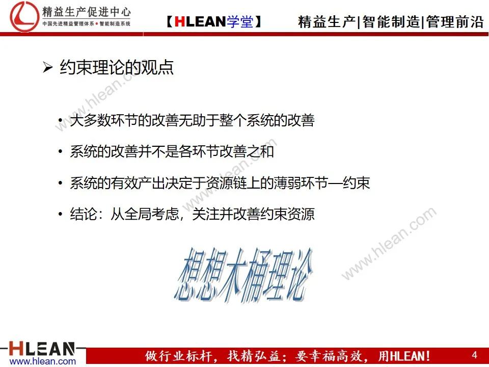 「精益学堂」约束理论TOC在生产管理中的应用