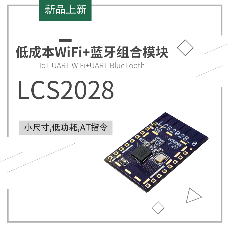 SKYLAB新推出低成本串口WiFi+蓝牙组合模块LCS2028，国产方案