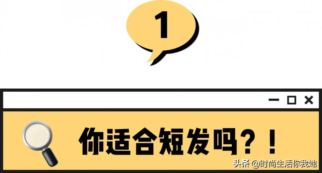 有这些特点的女生，我劝你还是不要剪短发了