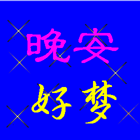 大家晚上好温馨问候语 大家晚上好动态图片表情