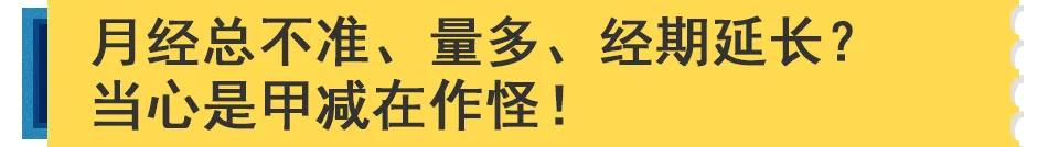 月经总不准、量多、经期延长？原来是甲状腺在“捣鬼”