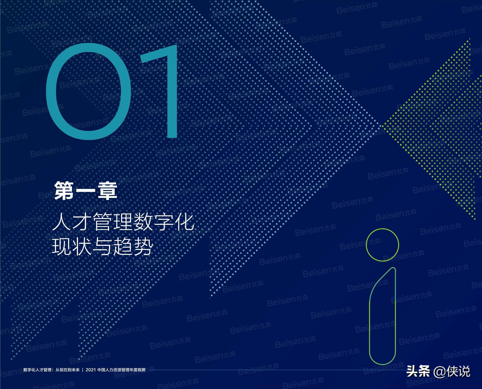 北森2021中国人力资源管理年度观察报告