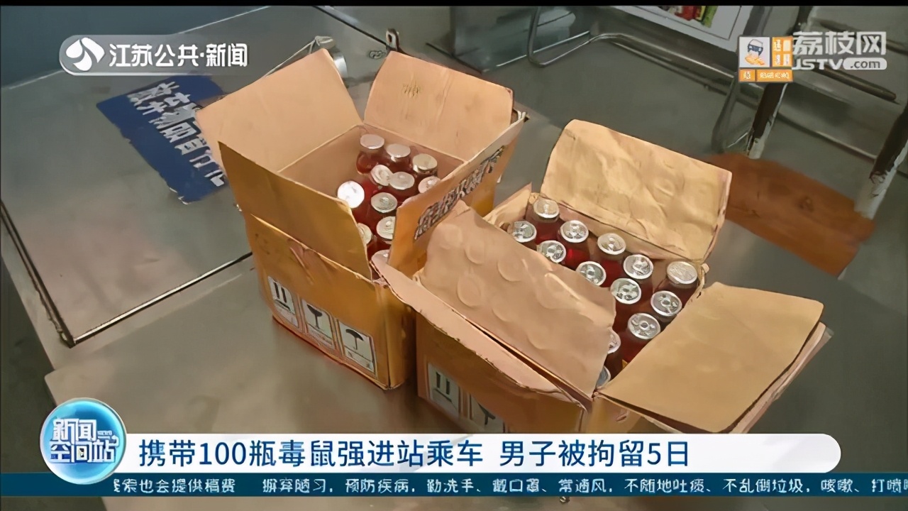 别乱带东西坐火车！携100瓶毒鼠强回老家 男子被拘留5日