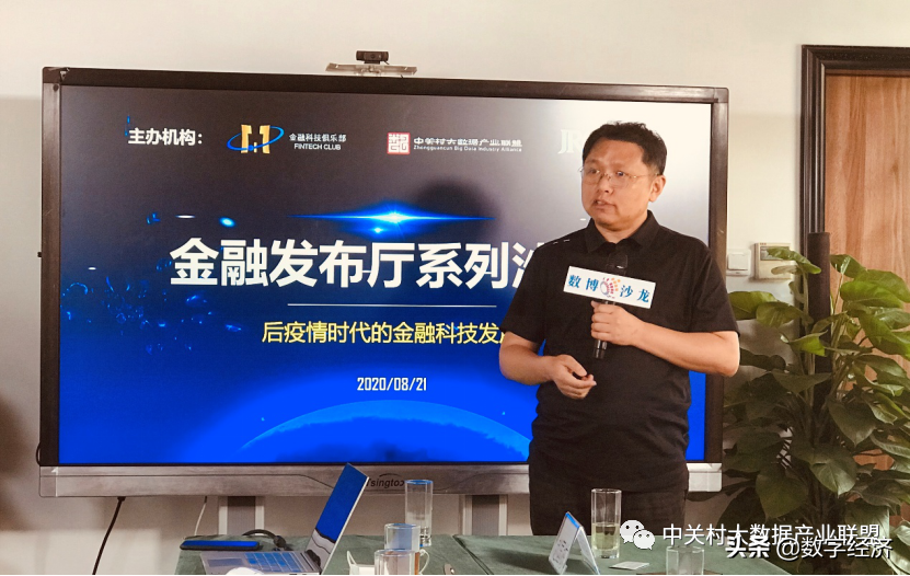 “金融发布厅”沙龙对话：后疫情时代的金融科技发展
