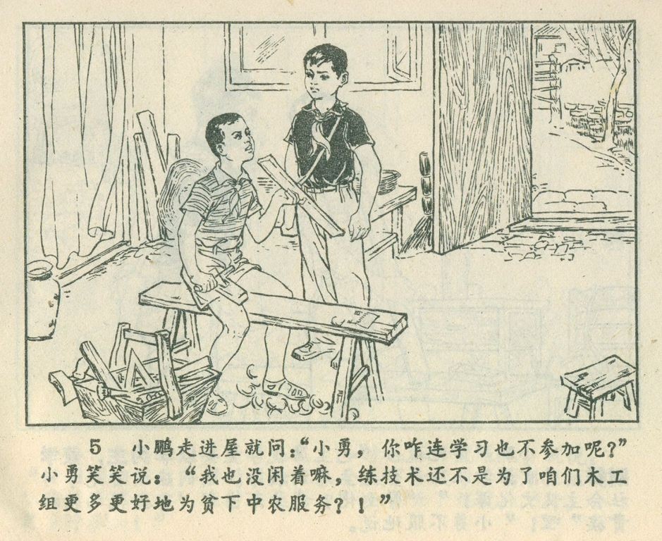 「怀旧儿童题材连环画」小木工（河南1977）