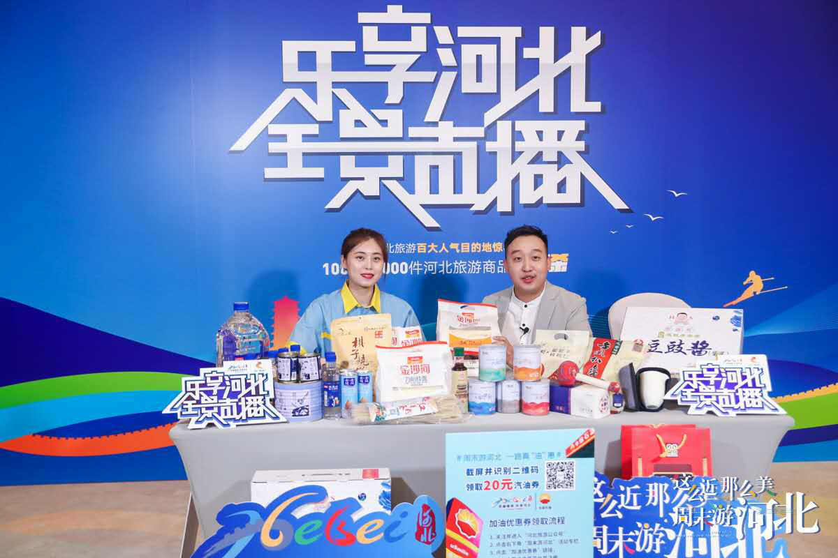 2020“周末游河北”品牌推廣活動在北京舉行