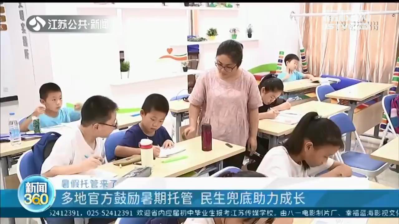 南京苏州推出公益暑期托管班 孩子有伴家长叫好