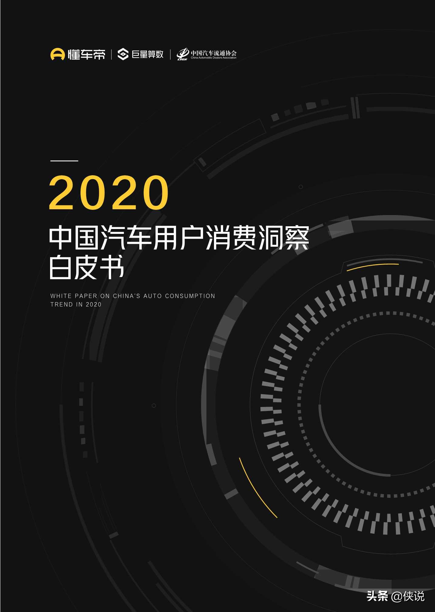2020中国汽车用户消费洞察白皮书