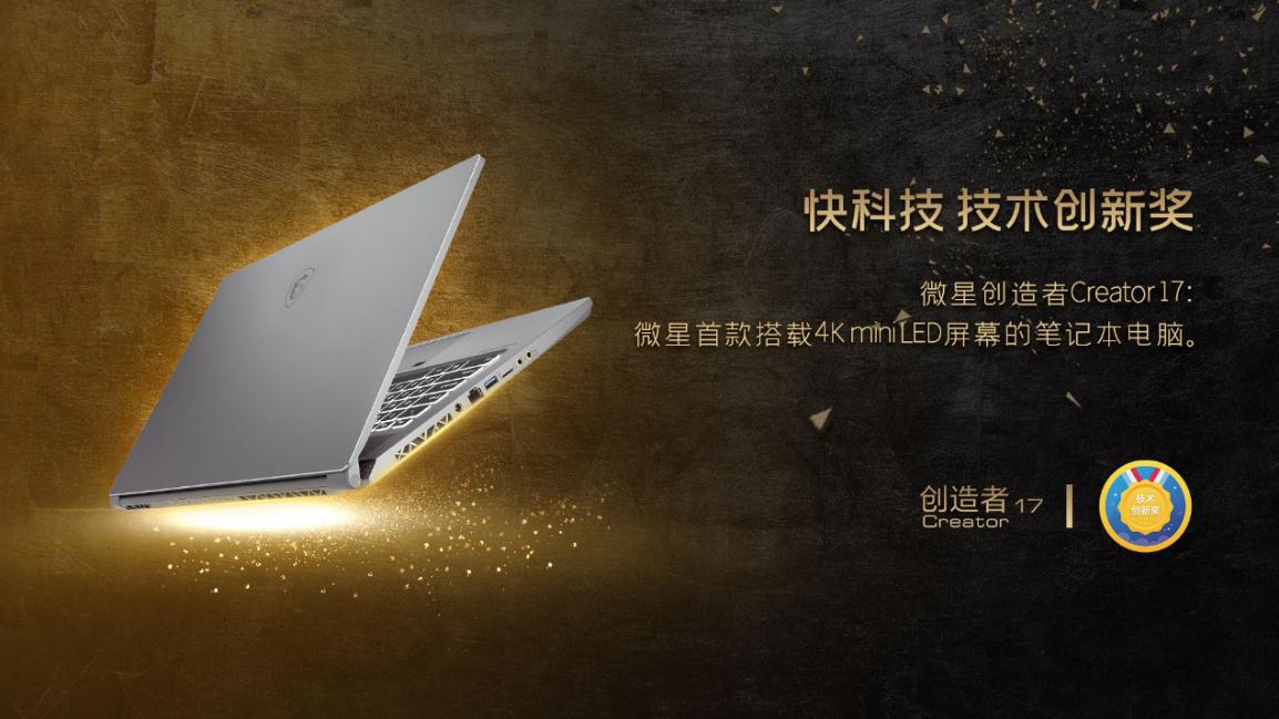 锐意进取 冲破桎梏！微星笔记本斩获媒体各大奖项