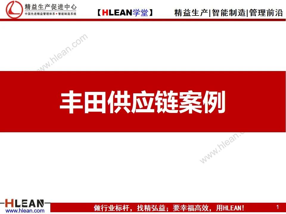 「精益学堂」丰田供应链案例