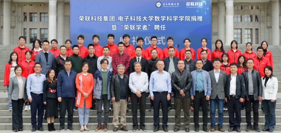 荣联-电子科技大学捐赠暨荣联学者聘任仪式成功举办