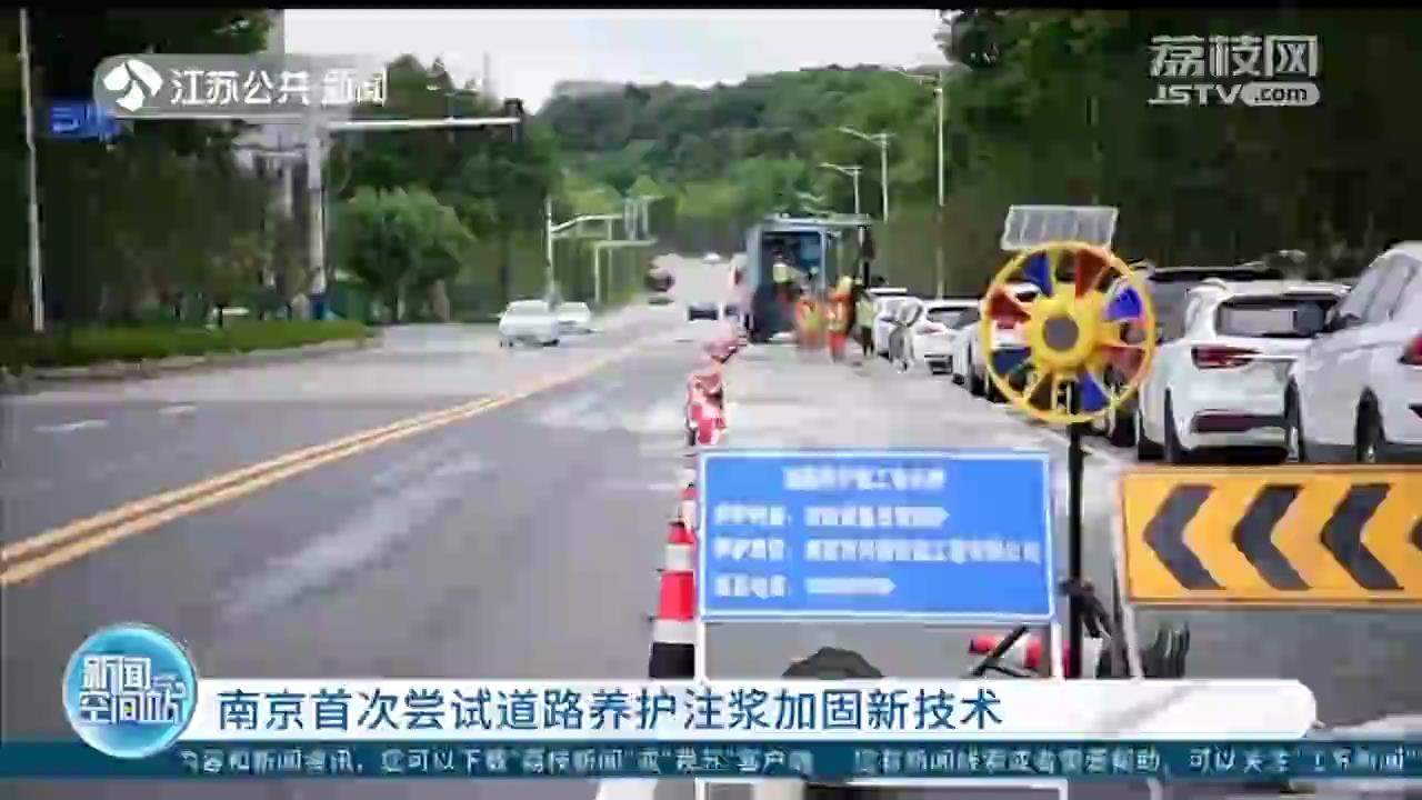 南京首次尝试道路养护注浆加固新技术：&ldquo;破膛&rdquo;改&ldquo;微创&rdquo;，修路更快维持更久