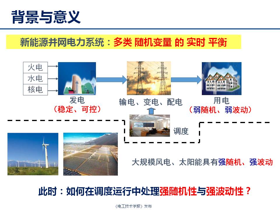 華中科技大學(xué)艾小猛：電力及綜合能源系統(tǒng)的多時間尺度優(yōu)化調(diào)度