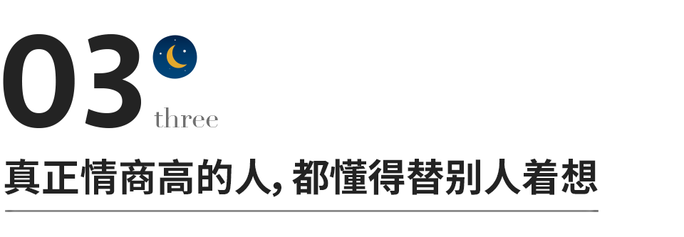 有一種情商，明知不問，看穿不言