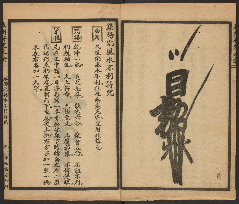 1926年版的《辰州符咒大全.镇邪类》