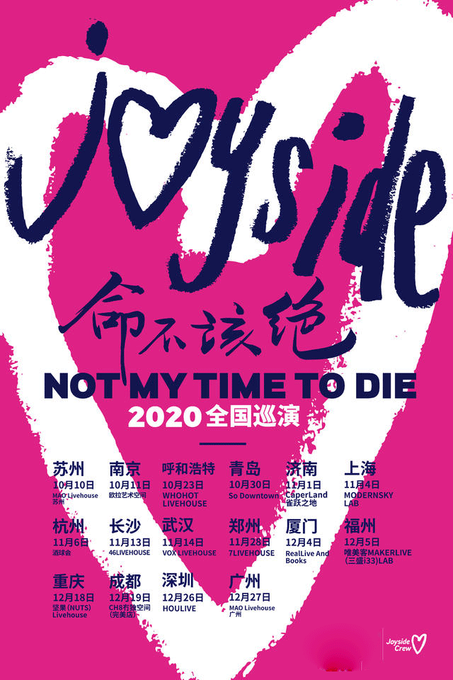河马传媒推荐Joyside《命不该绝》2020巡演深圳站演出信息