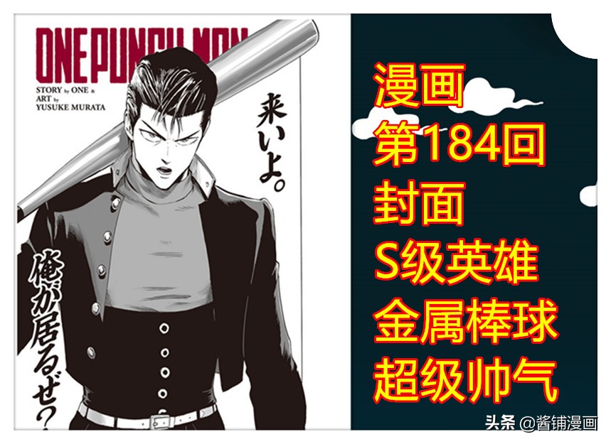 一拳超人184回，村田洗白瓦岡麻君，金屬棒球與埼玉好像雙胞胎