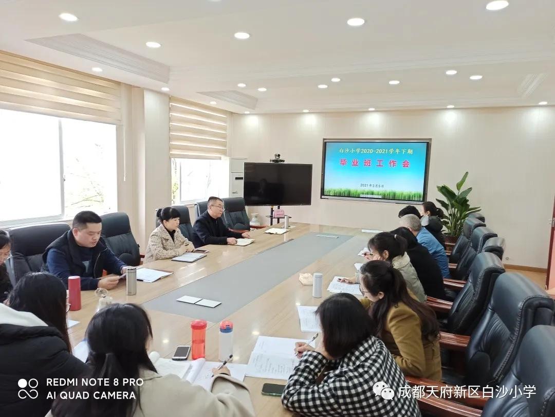 齐心协力 共创佳绩——记白沙小学春季毕业班工作会