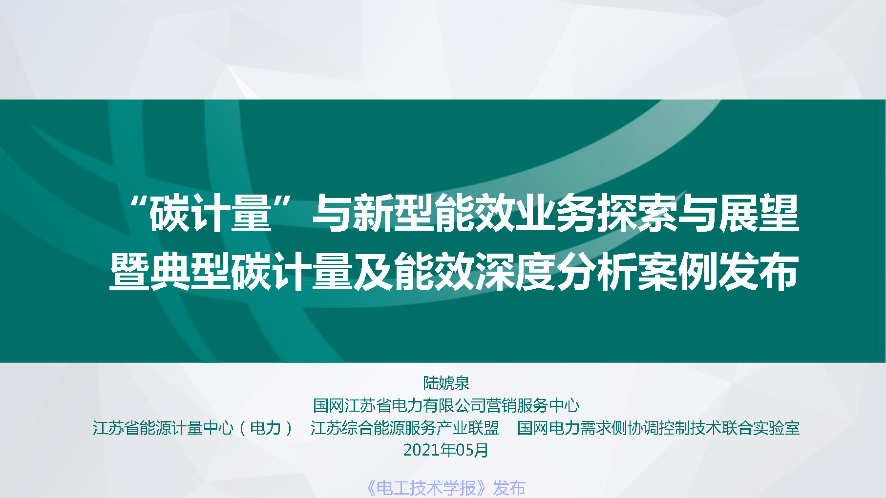 江苏省电力公司陆婋泉高工：碳计量与新型能效业务探索与展望