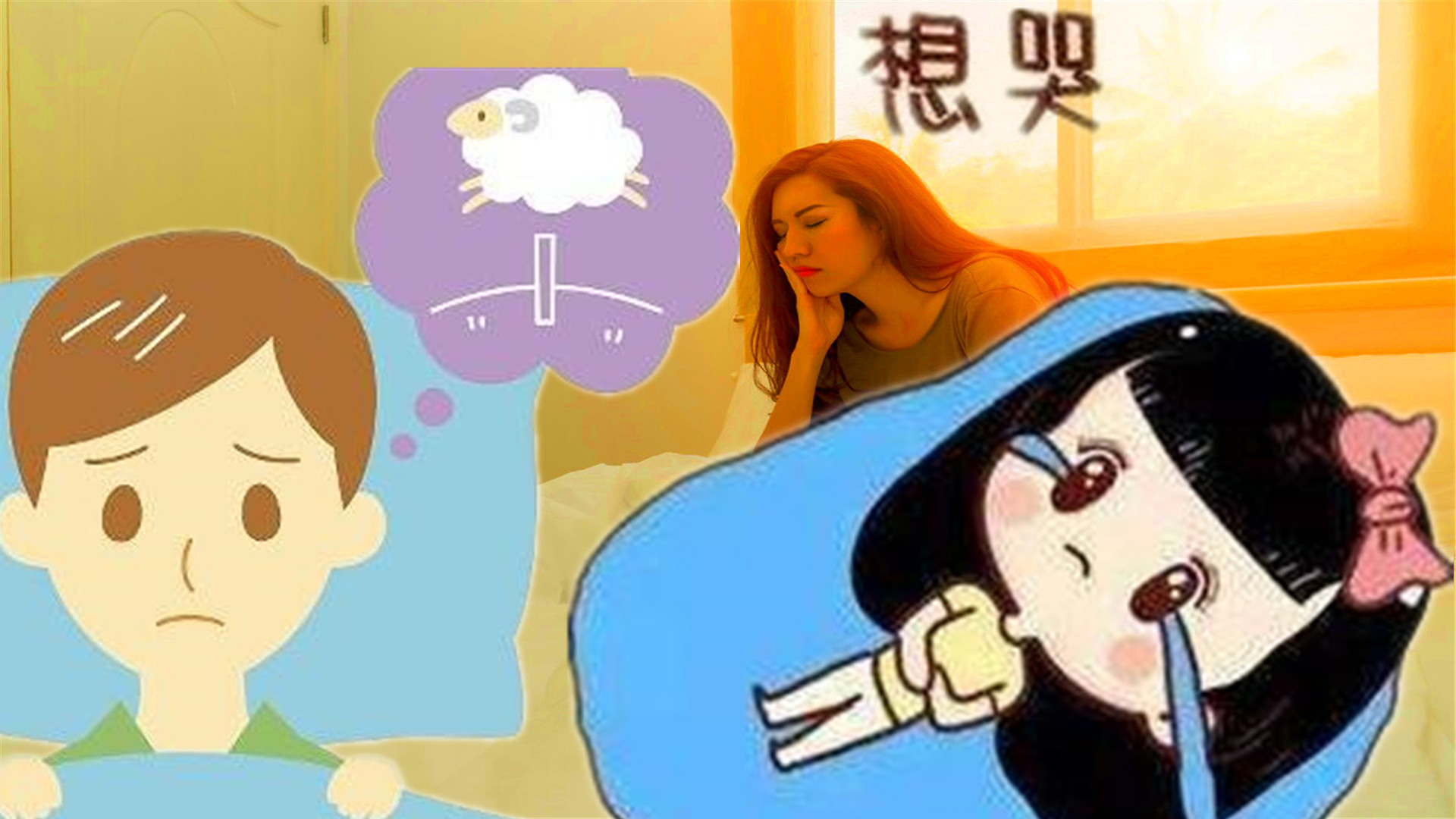 失眠為何是不存在的？ 因為�眨眼�就是睡眠，閉目養神也是睡眠