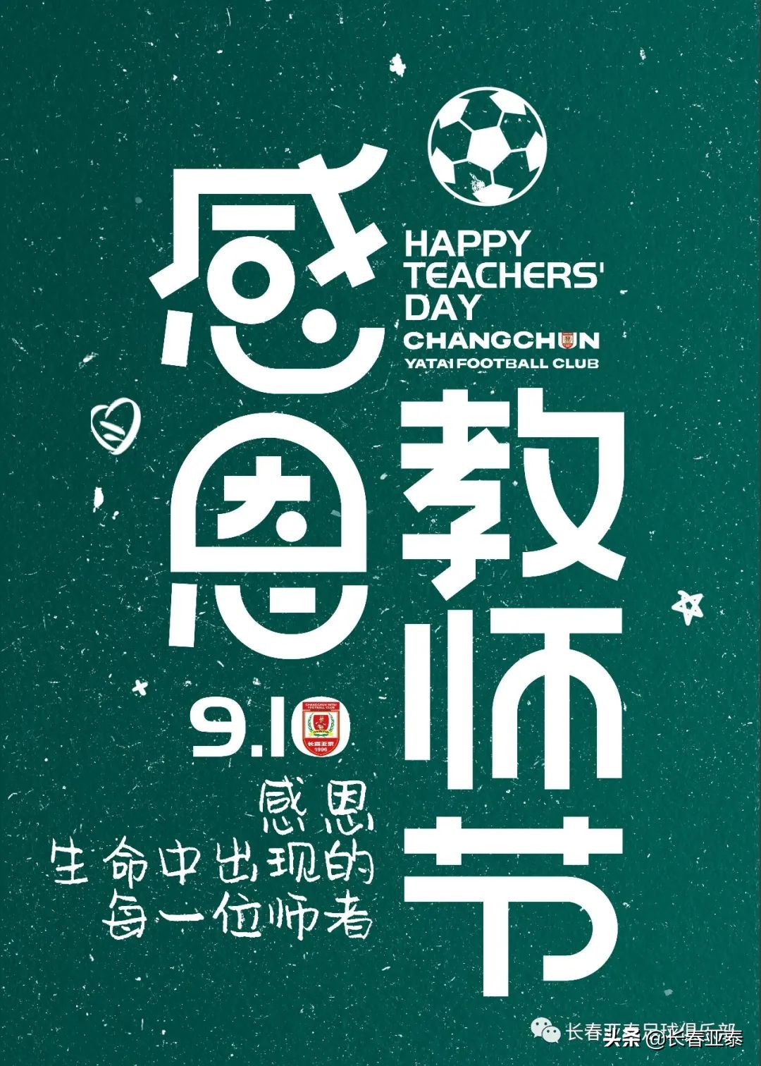 第35個教師節 亞泰青訓祝天下所有師者節日快樂