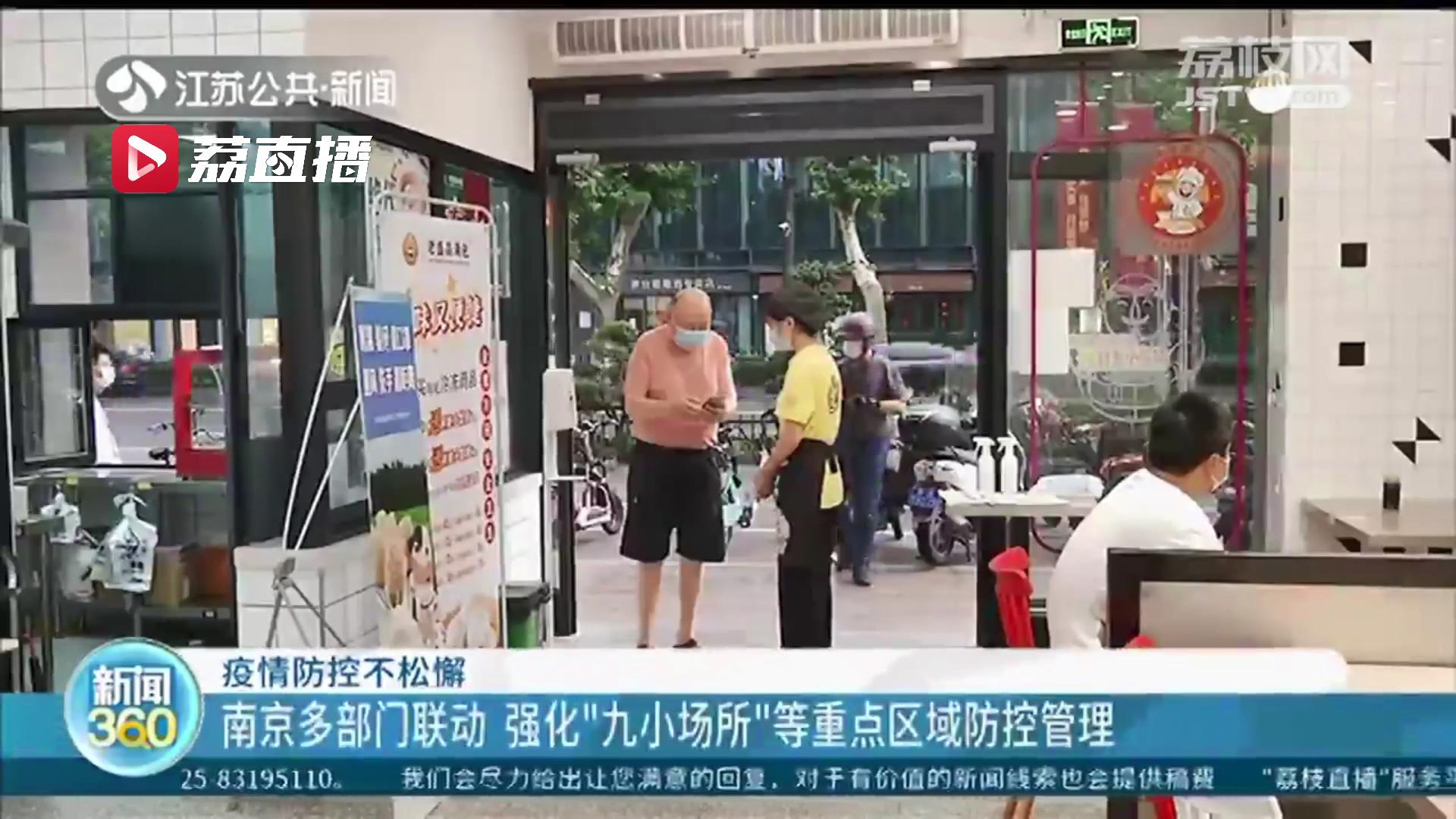 疫情防控不松懈！南京多部门联动 强化“九小场所”等重点区域防控管理
