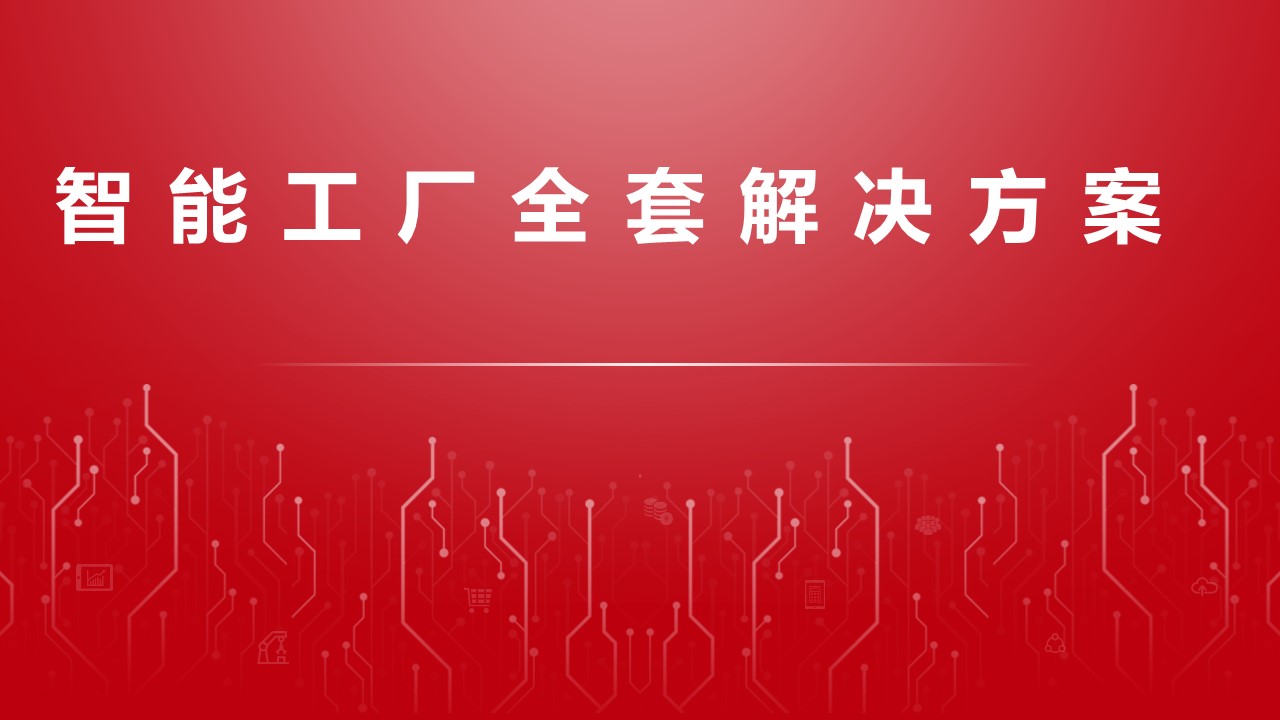 「收藏」最新智能工厂全套解决方案