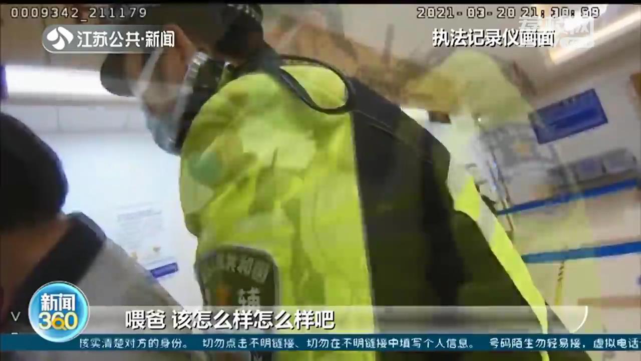 丑态百出！酒驾被查百般耍赖 儿子一个电话方才服软