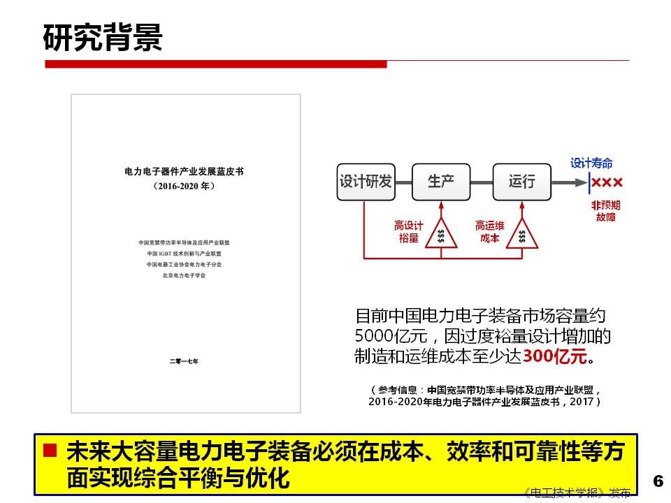 西安交大刘进军教授：从安全性和可靠性看电力电子技术面临的挑战